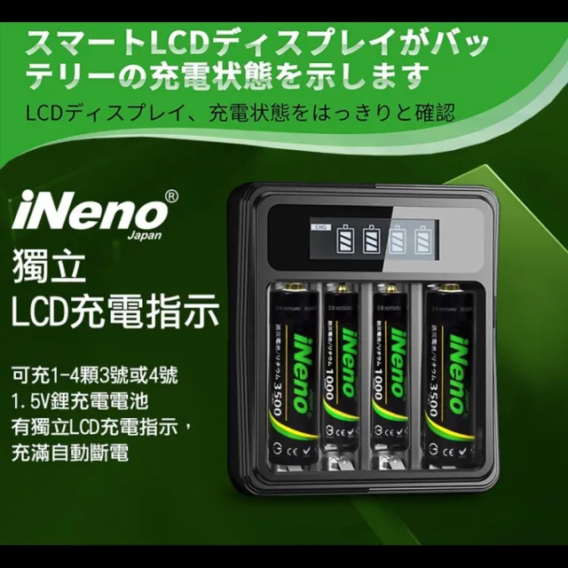 【iNeno】3號/AA 恆壓可充式1.5V鋰電池全新特大能量3700mWh4入+3號/4號通用 液晶鋰充電器