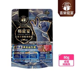 【Joy Food 喜樂寵宴】極寵宴-生食凍乾飼料-泌尿道益生菌-純鮪魚-80g(成貓無榖配方/專利三角黃金)