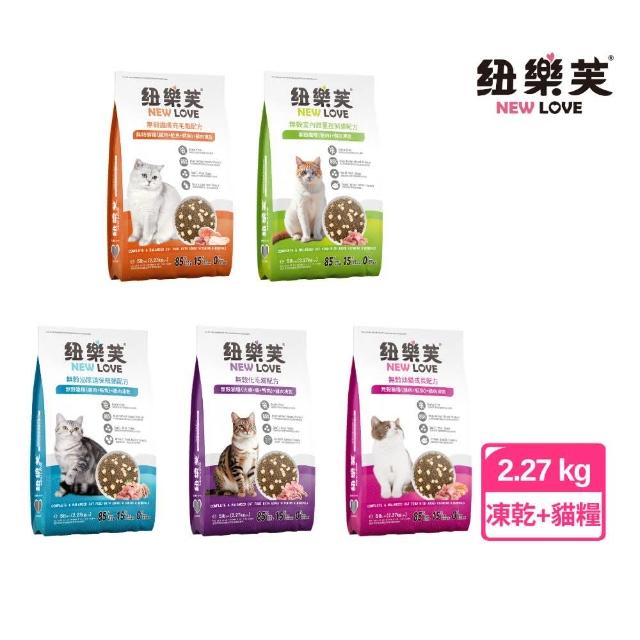 【NEW LOVE 紐樂芙】無穀貓糧+鮮肉凍乾 2.27kg -鮮肉糧+純肉凍乾(貓糧、貓飼料、凍乾、純肉凍乾、原塊凍乾)