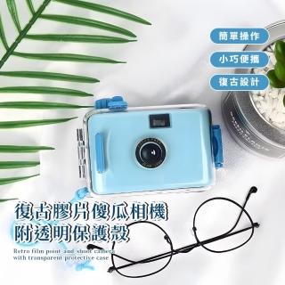 【底片相機】復古膠片傻瓜相機-附透明保護殼(膠捲相機 收納殼 防塵 防水相機 即可拍 拍照 底片機 相片)