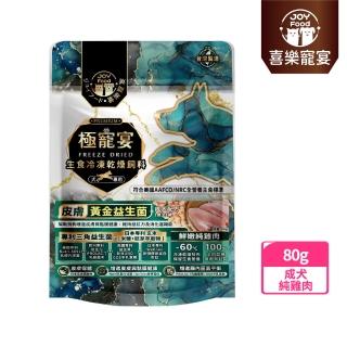 【Joy Food 喜樂寵宴】極寵宴-生食凍乾飼料-皮膚益生菌-純雞肉-80g(成犬無榖配方/專利三角黃金)