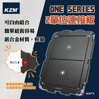 【KZM】ONE SERIES 2單位連接板K24T3U06(悠遊戶外)