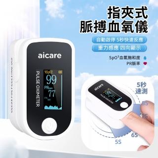 【aicare】家用指夾式小型血氧儀 心率脈搏檢測儀 運動便攜血氧偵測儀(非醫療器材)