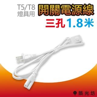 【加特屋】T5/T8 三孔 帶開關電源線 180cm 附開關 白色(LED 支架燈 層板燈 植物燈)
