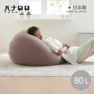 【日本hanalolo】洋蔥式可拆洗懶骨頭沙發椅-針織布款-80L-多色可選(懶人椅/豆袋/懶骨頭豆包袋)