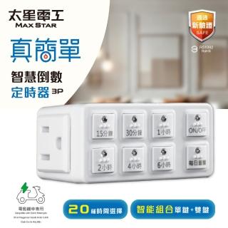 【太星電工】真簡單智慧倒數定時器(節省電費一級棒 OTM312A)