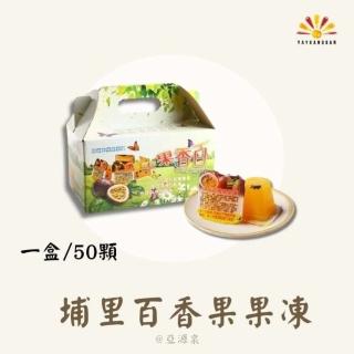 【亞源泉】古早味埔里百香果生產合作社 果凍50顆 禮盒 2盒(百香果果凍)