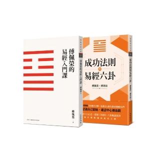 傅佩榮談易經套書（傅佩榮的易經入門課（三版）＋成功法則與易經六卦）