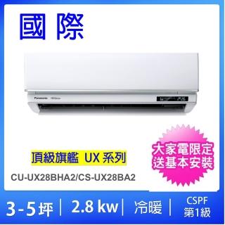 【Panasonic 國際牌】白金級安裝★3-5坪頂級旗艦型2.8KW變頻冷暖一對一分離式冷氣(CU-UX28BHA2/CS-UX28BA2)