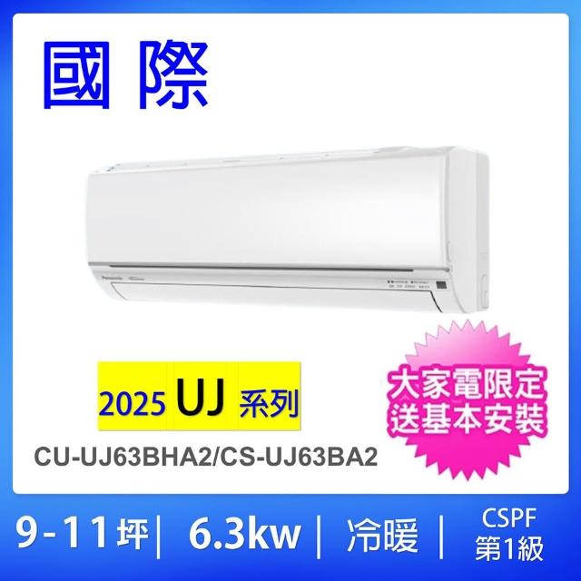 【Panasonic 國際牌】9-11坪UJ系列6.3KW一級能效變頻冷暖分離式冷氣(CU-UJ63BHA2/CS-UJ63BA2)