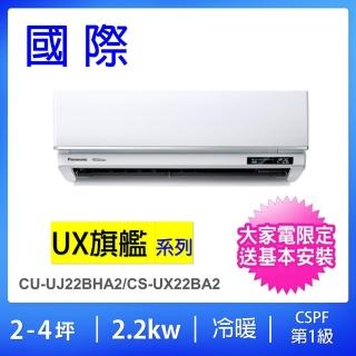 【Panasonic 國際牌】2-4坪UX旗艦型2.2KW一級能效變頻冷暖一對一分離式冷氣(CU-UJ22BHA2/CS-UX22BA2)