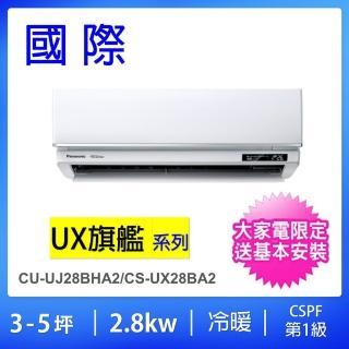 【Panasonic 國際牌】3-5坪UX旗艦型2.8KW一級能效變頻冷暖一對一分離式冷氣(CU-UJ28BHA2/CS-UX28BA2)