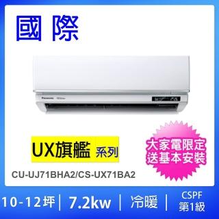 【Panasonic 國際牌】10-12坪UX旗艦型7.2KW一級能效變頻冷暖一對一分離式冷氣(CU-UJ71BHA2/CS-UX71BA2)