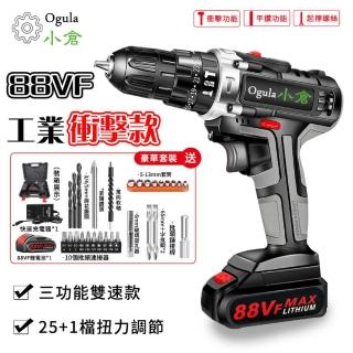 【Ogula 小倉】電動起子 三功能工業級手電鑽 25+1檔扭力調節(88VF衝擊工業款一電一充+配件+塑箱)