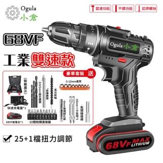 【Ogula 小倉】電動起子 三功能工業級手電鑽 25+1檔扭力調節(68VF雙速工業款一電一充+配件+塑箱)