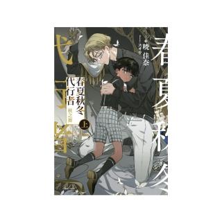 春夏秋冬代行者 秋之舞 （首刷限定版） 上