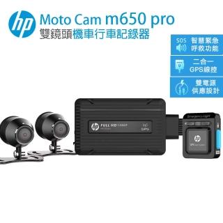 【HP 惠普】Moto Cam m650 Pro 前後雙鏡高畫質數位機車行車記錄器(贈128G+車牌架)