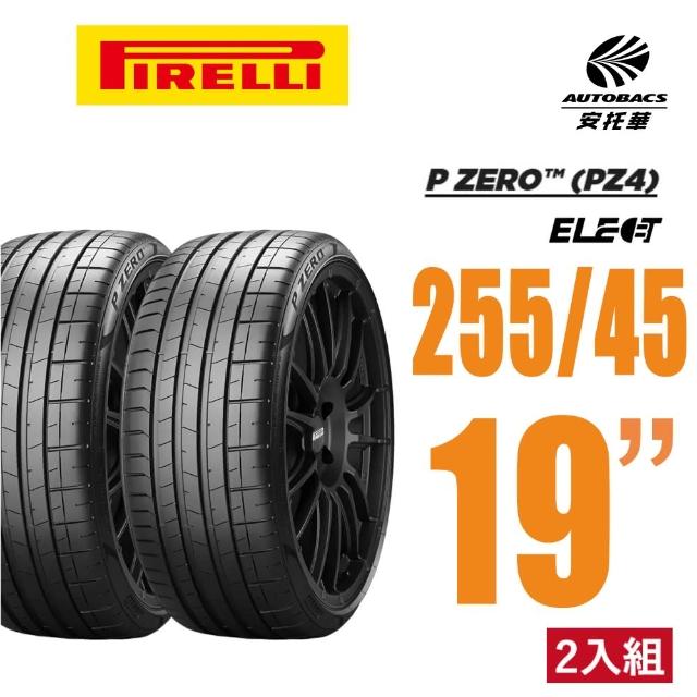 【PIRELLI 倍耐力】P Zero Elect 電動車輪胎 耐磨 低滾動阻力 255/45/19 二入 特斯拉 MODEL S/Y(安托華)