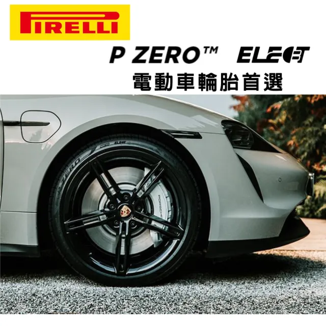 【PIRELLI 倍耐力】P Zero Elect 電動車輪胎 耐磨 低滾動阻力 255/45/19 二入 特斯拉 MODEL S/Y(安托華)