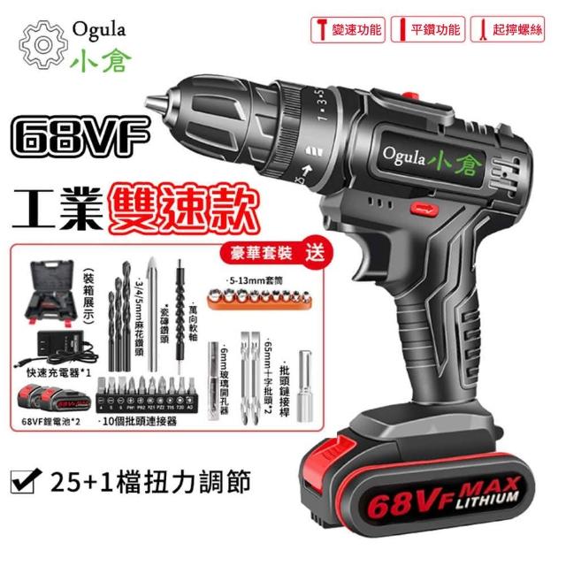 【Ogula 小倉】電鑽 25+1檔扭力調節 68VF雙速工業款（兩電一充）配件+塑箱(變速功能/平鑽功能/起擰螺絲)