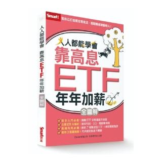 人人都能學會靠高息ETF年年加薪全圖解