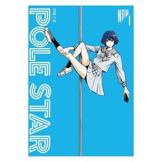 POLE STAR 閃耀之星（１）