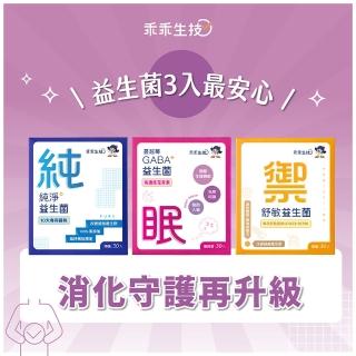 【乖乖生技】益生菌 30包 盒 任選3入(舒敏益生菌-草莓/蔓越莓益生菌/純淨益生菌-原味)