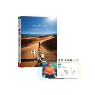 中道【贈品限量版】：未來的靈性道路