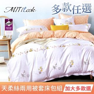 【MIT iLook】頂級台灣製萊賽爾天柔絲兩用被床包組(加大/多款可選)