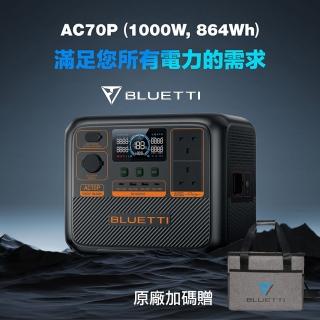 【BLUETTI】AC70P 1000W 戶外移動電源 贈收納包(移動儲能站 移動電源 戶外電池 露營 車宿 行動電源 UPS)