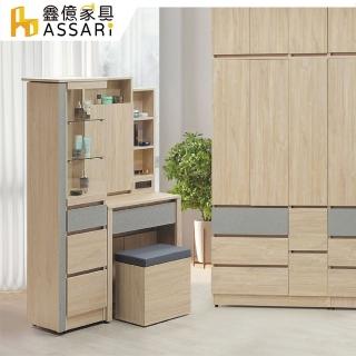 【ASSARI】唯芯3.2尺化妝桌椅組(寬95x深40x高158cm)