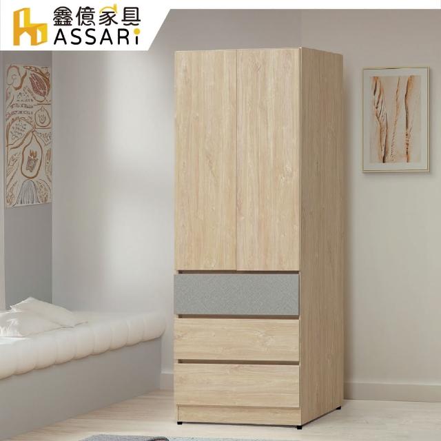 【ASSARI】唯芯2.7尺三抽衣櫃(寬80x深56x高200cm)