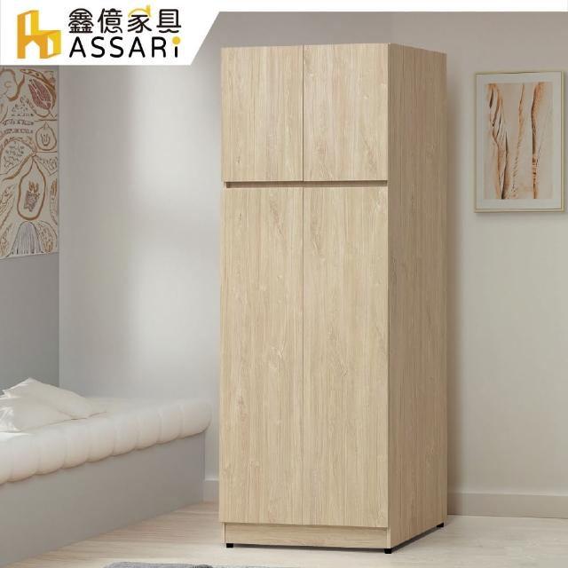 【ASSARI】唯芯2.7尺單吊衣櫃(寬80x深56x高200cm)