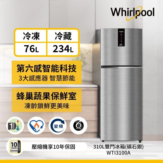 【Whirlpool 惠而浦】Intelli Sense 310公升◆ 上下門一級能效雙門變頻冰箱(WTI3100A)