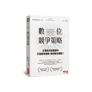 數位競爭策略：企業如何從資料中打造競爭優勢、做好數位轉型？