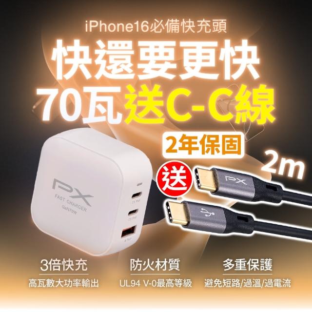 【PX 大通-】送2米TypeC線70W瓦筆電充電器gan氮化鎵iPhone快充頭Type C充電頭65w瓦(PWC-7012BW/UCC2-2B)