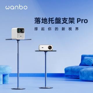 【Wanbo 萬播】投影機託盤落地支架(耐重5KG)