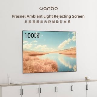 【Wanbo 萬播】100吋菲涅爾Fresnel抗光幕(4K投影機必備好布幕)