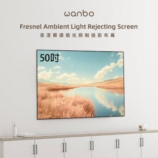 【Wanbo 萬播】50吋菲涅爾Fresnel抗光幕(4K投影機必備好布幕)