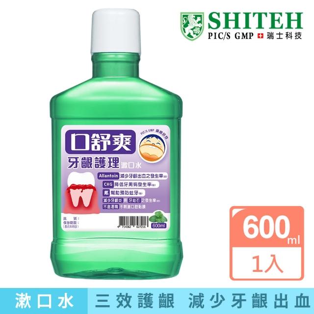 【Shiteh 西德】口舒爽 漱口水-牙齦護理(600ml)