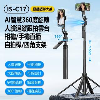 【IS】IS-C17 直播網美大推 AI智慧360度旋轉人臉追蹤跟拍雲臺相機/手機直播自拍桿/四角支架