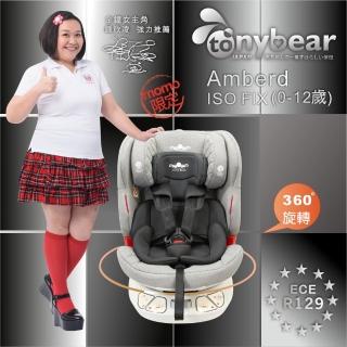 【tonybear】0-12歲 汽車安全座椅 / ISO FIX 360度座椅 / 透氣。銀離子布料(momo獨家-時尚灰)