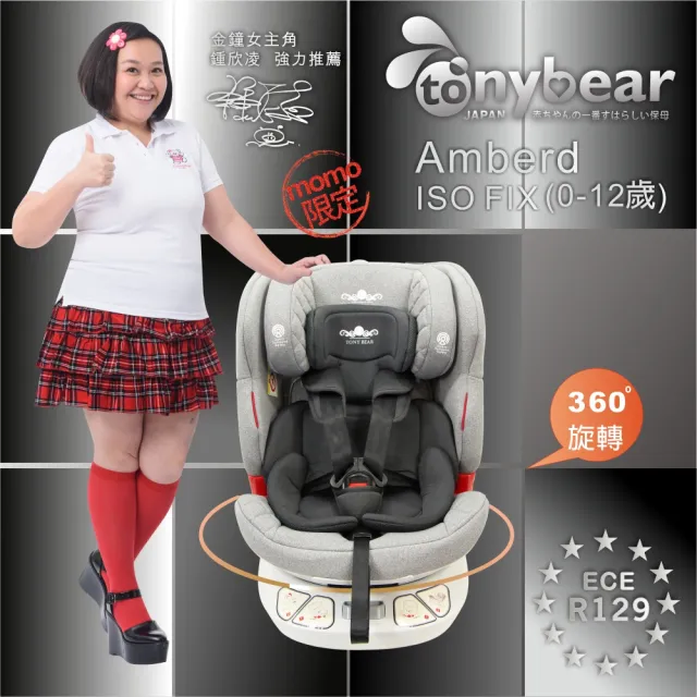 【tonybear】0-12歲 汽車安全座椅 / ISO FIX 360度座椅 / 透氣。銀離子布料(momo獨家-時尚灰)