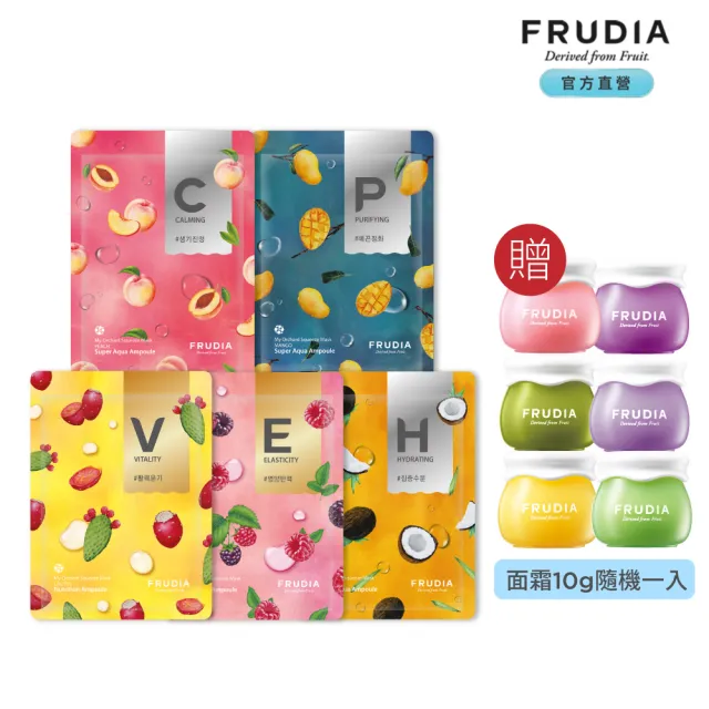 【FRUDIA】鮮榨果汁肌 機能保濕面膜20mlx5入包套組+保養面霜10g隨機(1組完整體鮮果保濕面膜)