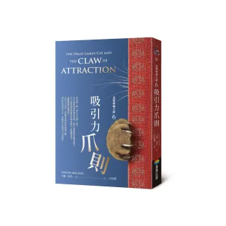 達賴喇嘛的貓6－吸引力爪則