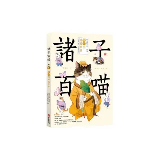 諸子百喵：莊子的逍遙世界（喵系國學、諸子經典、爆笑漫畫 一邊擼貓 一邊學國學！如果諸子是一群貓……）