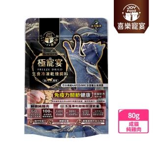 【Joy Food 喜樂寵宴】極寵宴-生食凍乾飼料-免疫力關節健康-純雞肉-80g(成貓無榖配方/專利關鍵機能)