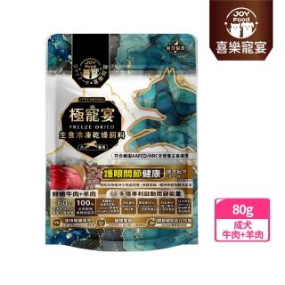 【Joy Food 喜樂寵宴】極寵宴-生食凍乾飼料-護眼關節健康-牛肉羊肉-80g(成犬無榖配方/專利關鍵機能)