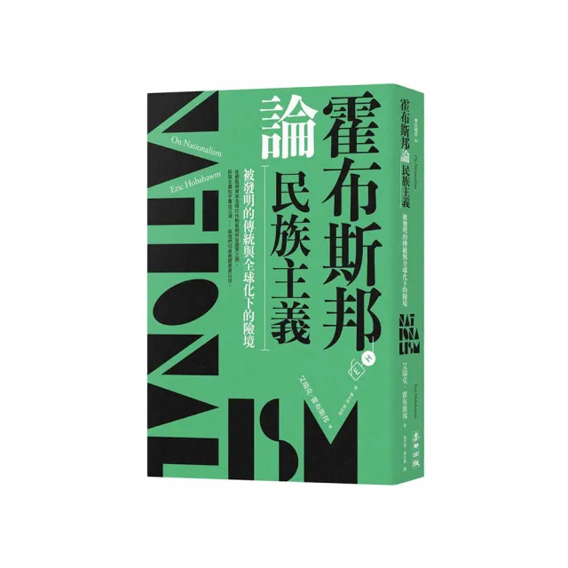 霍布斯邦論民族主義:被發明的傳統與全球化下的險境