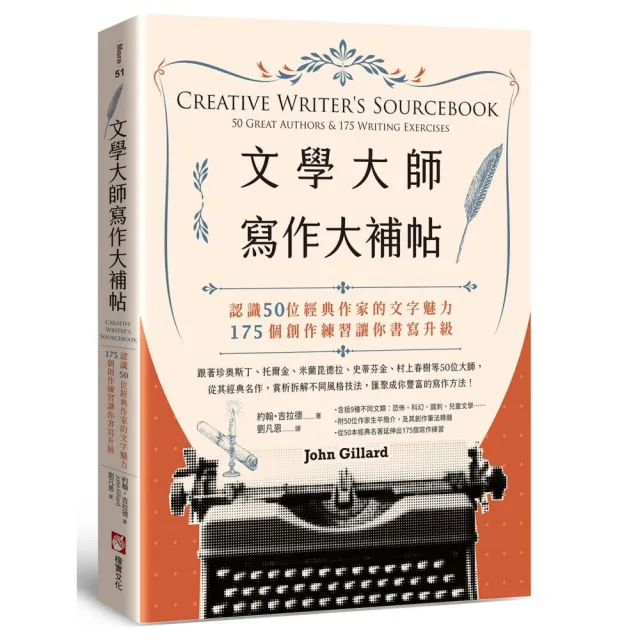文學大師寫作大補帖:認識50位經典作家的文字魅力,175個創作練習讓你書寫升級